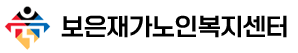 사회복지법인 진각복지재단 보은재가노인복지센터